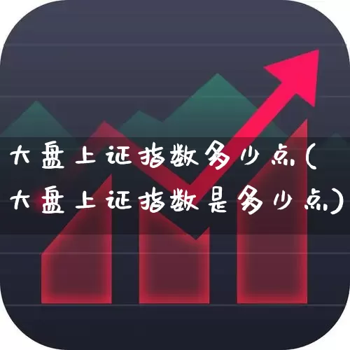 大盘上证指数多少点(大盘上证指数是多少点)_https://www.ljyuan-tech.com_深交所_第1张