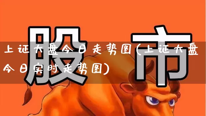 上证大盘今日走势图(上证大盘今日实时走势图)_https://www.ljyuan-tech.com_北交所_第1张