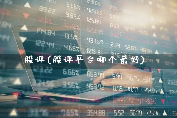股评(股评平台哪个最好)_https://www.ljyuan-tech.com_科创吧_第1张