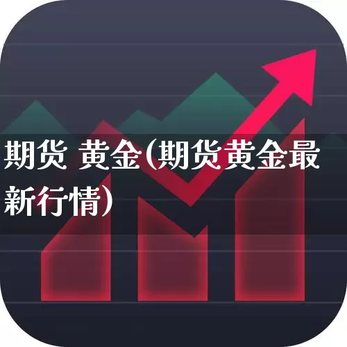 期货 黄金(期货黄金最新行情)_https://www.ljyuan-tech.com_深交所_第1张