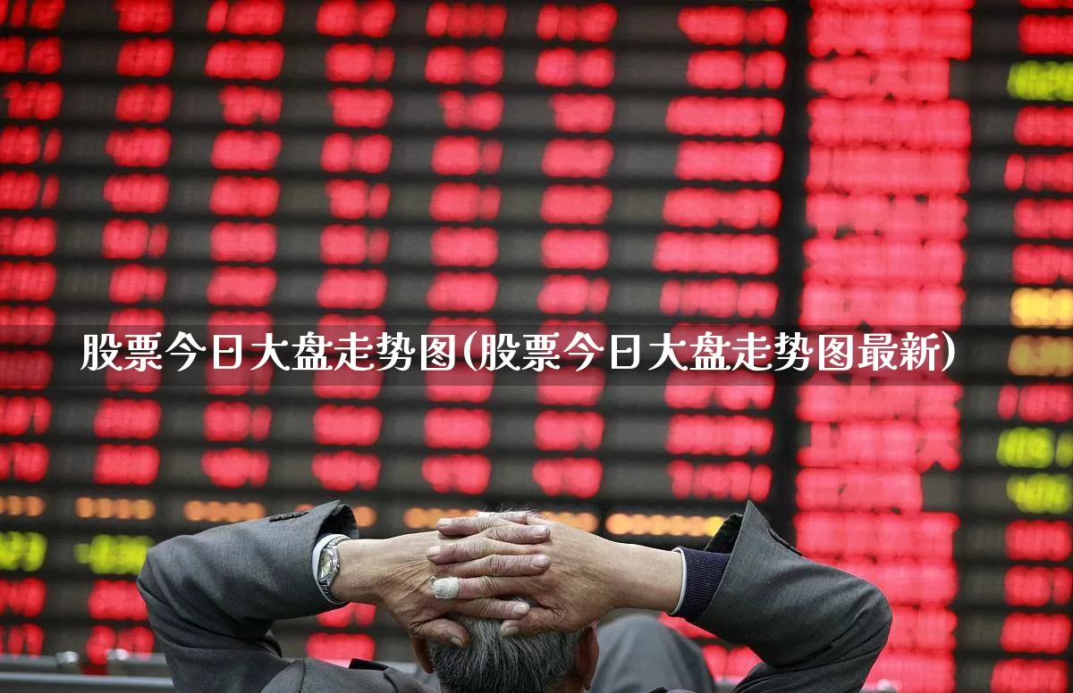 股票今日大盘走势图(股票今日大盘走势图最新)_https://www.ljyuan-tech.com_上交所_第1张