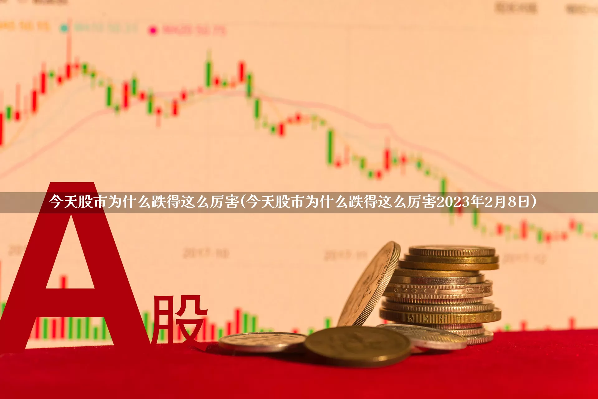 今天股市为什么跌得这么厉害(今天股市为什么跌得这么厉害2023年2月8日)_https://www.ljyuan-tech.com_深交所_第1张