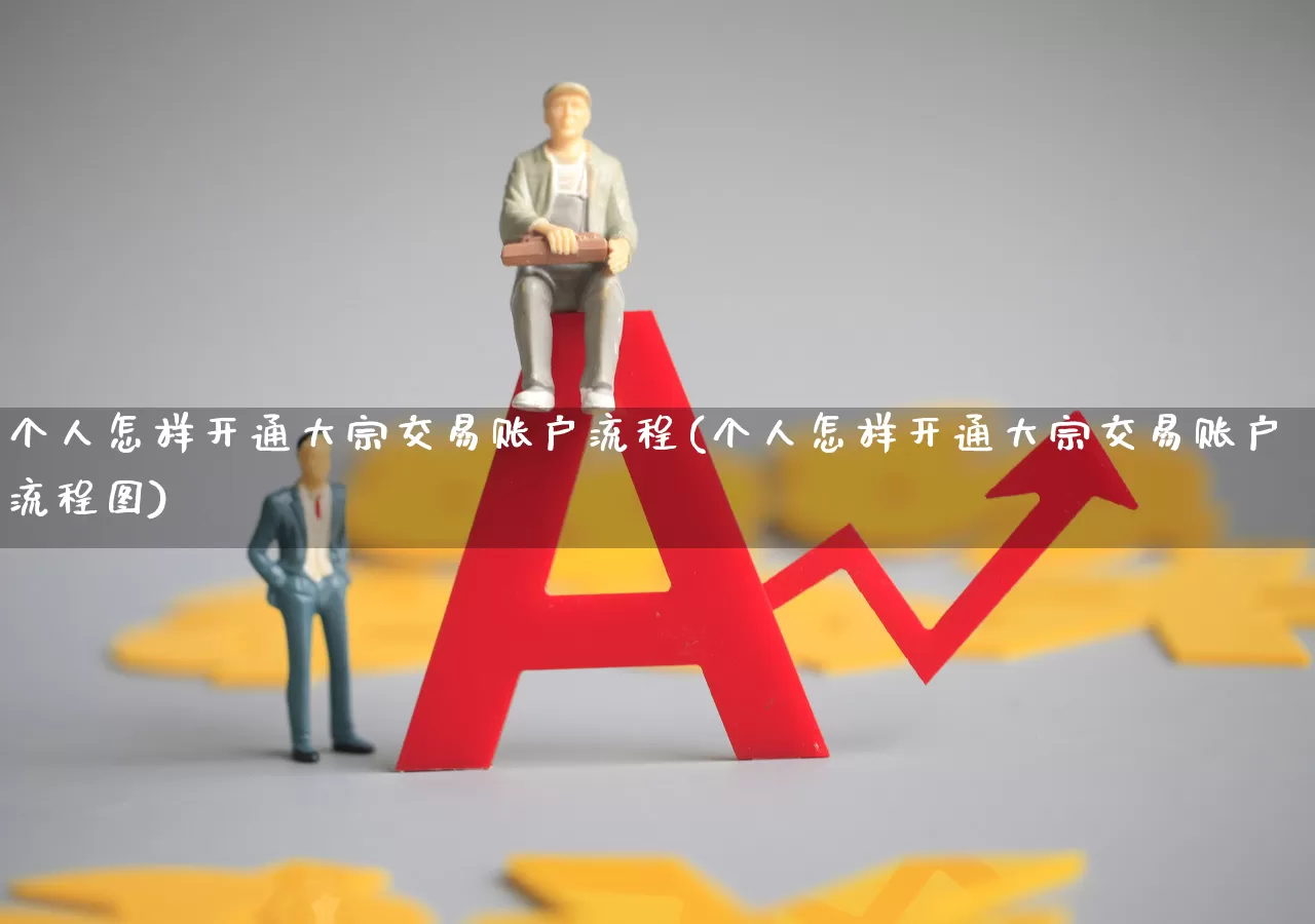 个人怎样开通大宗交易账户流程(个人怎样开通大宗交易账户流程图)_https://www.ljyuan-tech.com_北交所_第1张