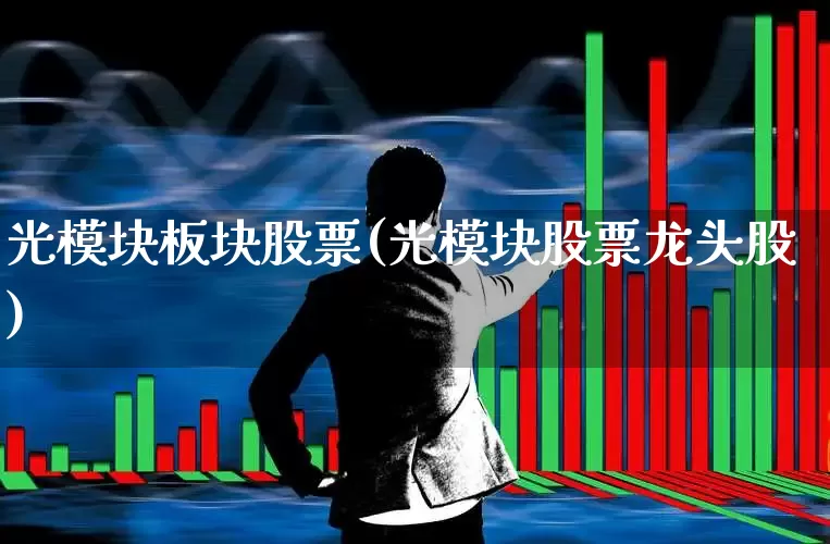 光模块板块股票(光模块股票龙头股)_https://www.ljyuan-tech.com_创业板_第1张