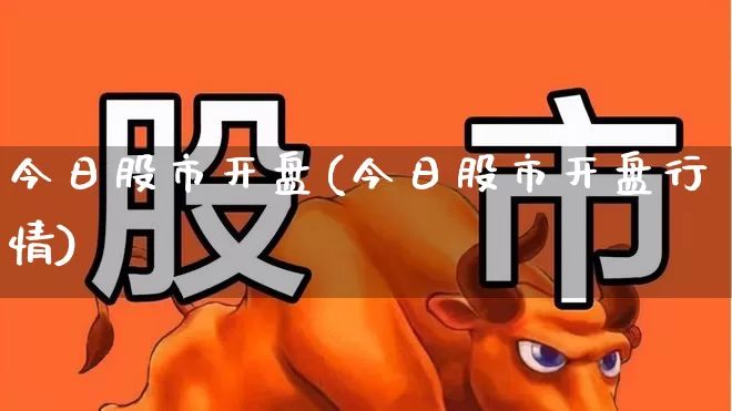 今日股市开盘(今日股市开盘行情)_https://www.ljyuan-tech.com_科创板_第1张
