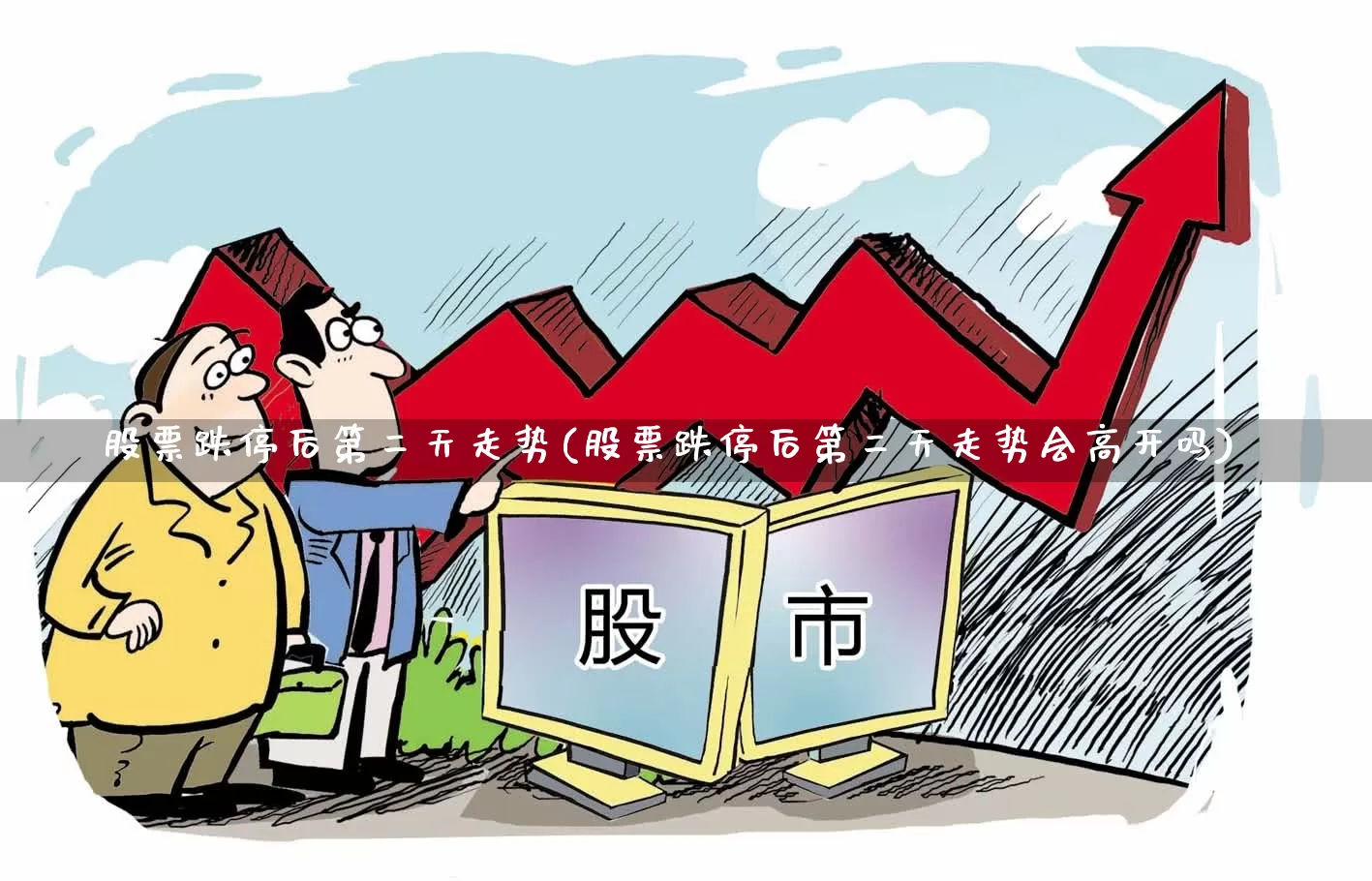 股票跌停后第二天走势(股票跌停后第二天走势会高开吗)_https://www.ljyuan-tech.com_北交所_第1张