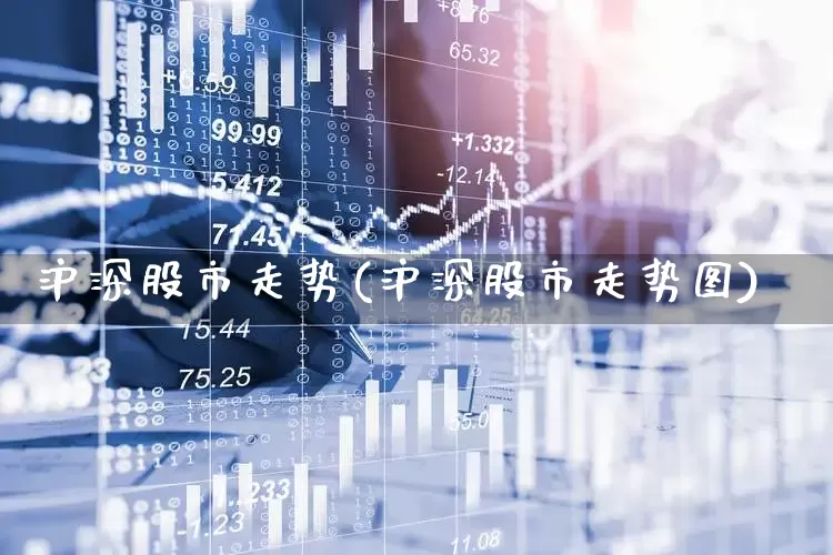 沪深股市走势(沪深股市走势图)_https://www.ljyuan-tech.com_创业板_第1张
