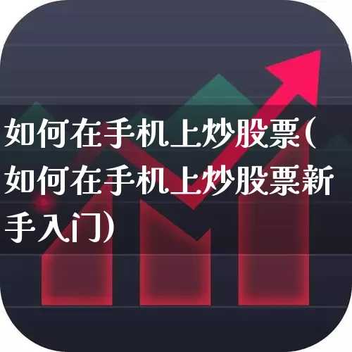 如何在手机上炒股票(如何在手机上炒股票新手入门)_https://www.ljyuan-tech.com_科创吧_第1张