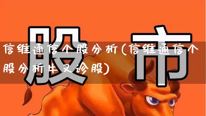 信维通信个股分析(信维通信个股分析牛叉诊股)_https://www.ljyuan-tech.com_科创板_第1张