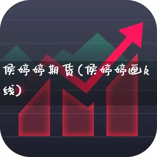 侯婷婷期货(侯婷婷画k线)_https://www.ljyuan-tech.com_创业板_第1张