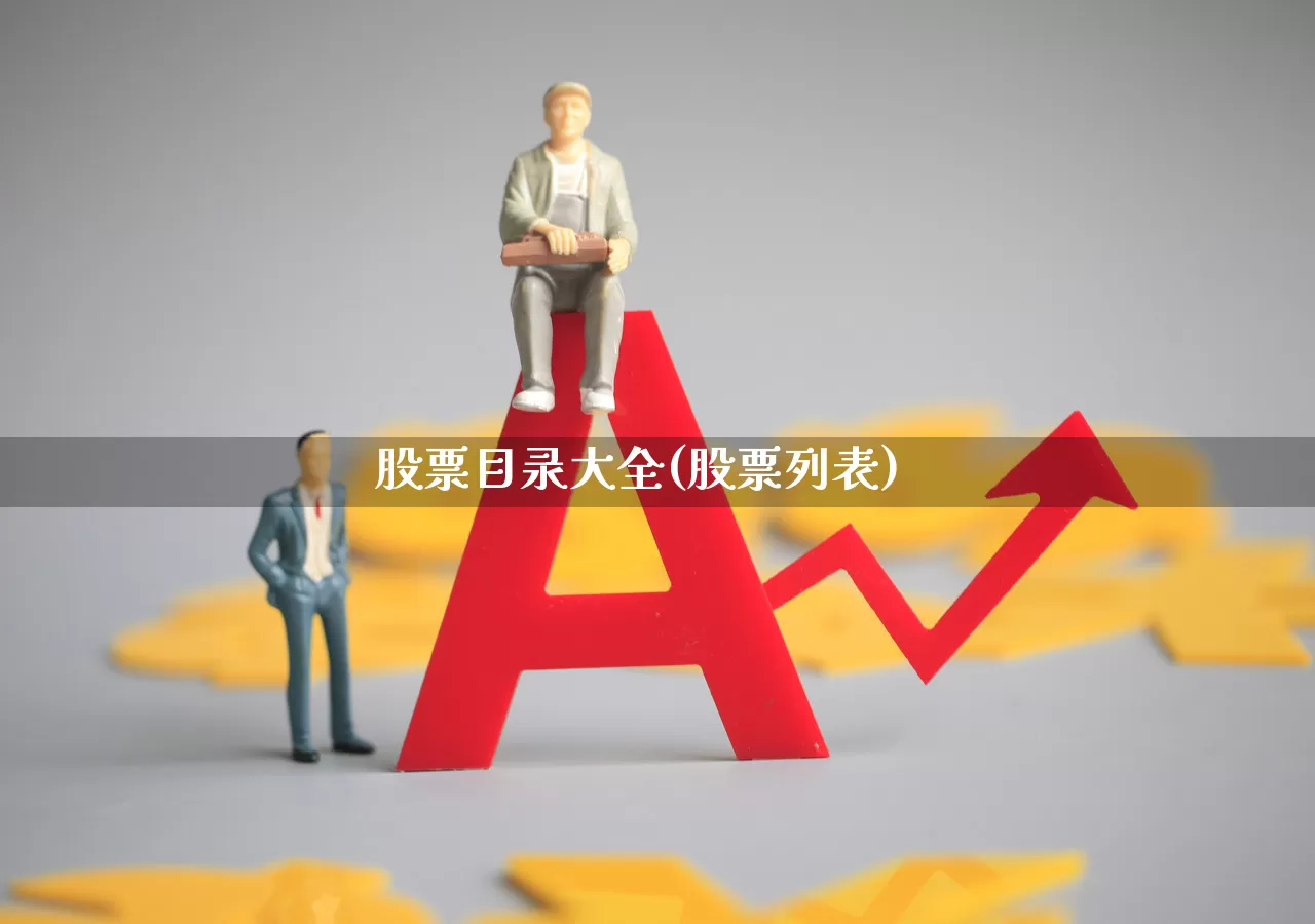 股票目录大全(股票列表)_https://www.ljyuan-tech.com_科创板_第1张