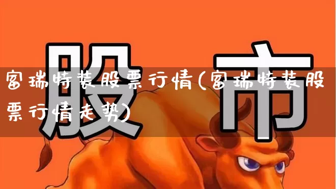 富瑞特装股票行情(富瑞特装股票行情走势)_https://www.ljyuan-tech.com_创业板_第1张