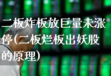 二板炸板放巨量未涨停(二板烂板出妖股的原理)_https://www.ljyuan-tech.com_创业板_第1张