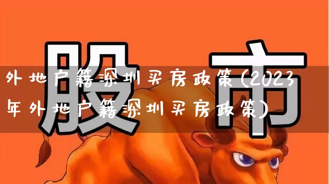 外地户籍深圳买房政策(2023年外地户籍深圳买房政策)_https://www.ljyuan-tech.com_上交所_第1张
