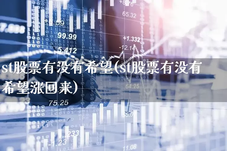 st股票有没有希望(st股票有没有希望涨回来)_https://www.ljyuan-tech.com_深交所_第1张