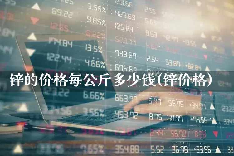 锌的价格每公斤多少钱(锌价格)_https://www.ljyuan-tech.com_上交所_第1张
