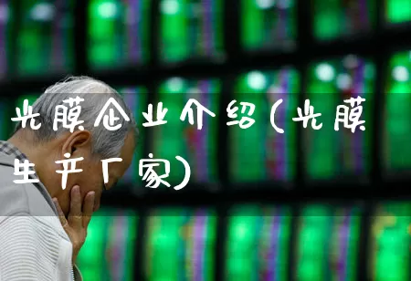 光膜企业介绍(光膜生产厂家)_https://www.ljyuan-tech.com_北交所_第1张