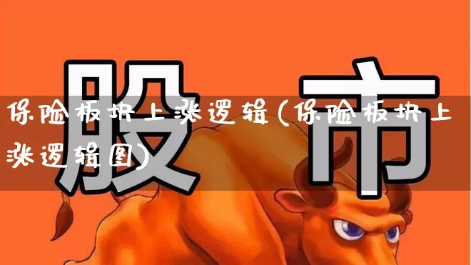 保险板块上涨逻辑(保险板块上涨逻辑图)_https://www.ljyuan-tech.com_上交所_第1张