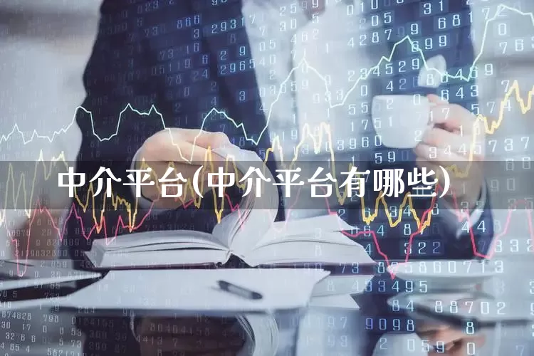 中介平台(中介平台有哪些)_https://www.ljyuan-tech.com_科创板_第1张