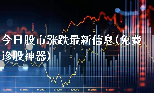 今日股市涨跌最新信息(免费诊股神器)_https://www.ljyuan-tech.com_上交所_第1张