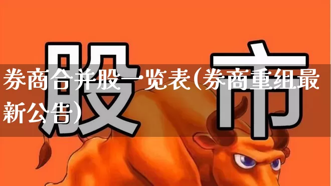 券商合并股一览表(券商重组最新公告)_https://www.ljyuan-tech.com_上交所_第1张