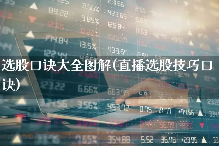 选股口诀大全图解(直播选股技巧口诀)_https://www.ljyuan-tech.com_上交所_第1张