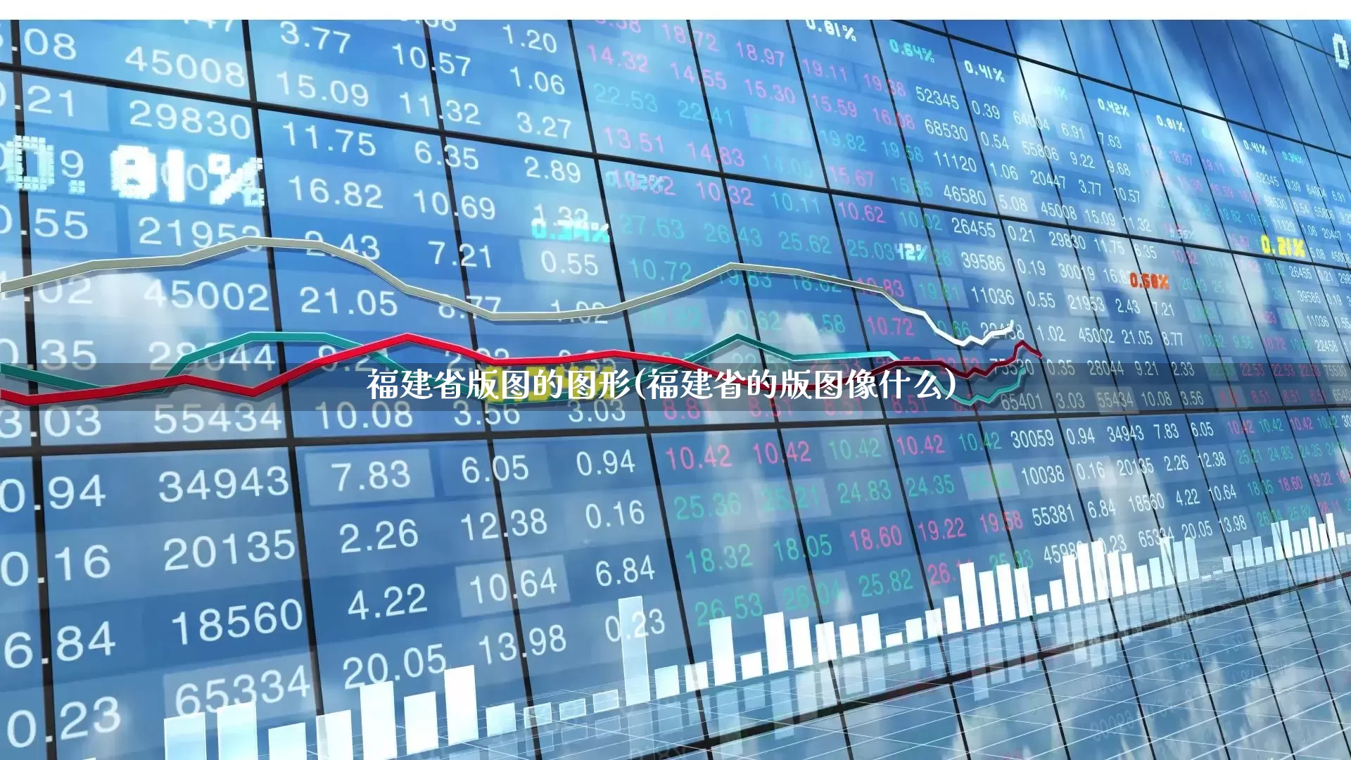 福建省版图的图形(福建省的版图像什么)_https://www.ljyuan-tech.com_科创板_第1张