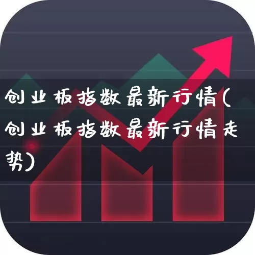 创业板指数最新行情(创业板指数最新行情走势)_https://www.ljyuan-tech.com_上交所_第1张
