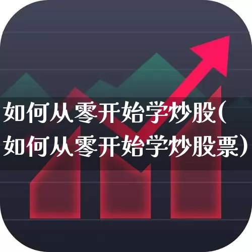 如何从零开始学炒股(如何从零开始学炒股票)_https://www.ljyuan-tech.com_科创板_第1张