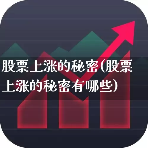 股票上涨的秘密(股票上涨的秘密有哪些)_https://www.ljyuan-tech.com_深交所_第1张