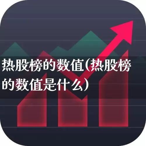 热股榜的数值(热股榜的数值是什么)_https://www.ljyuan-tech.com_科创板_第1张