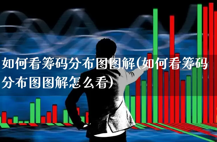 如何看筹码分布图图解(如何看筹码分布图图解怎么看)_https://www.ljyuan-tech.com_科创板_第1张