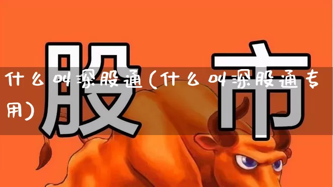 什么叫深股通(什么叫深股通专用)_https://www.ljyuan-tech.com_上交所_第1张