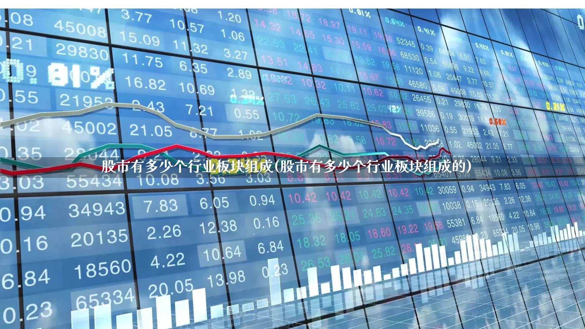 股市有多少个行业板块组成(股市有多少个行业板块组成的)_https://www.ljyuan-tech.com_上交所_第1张