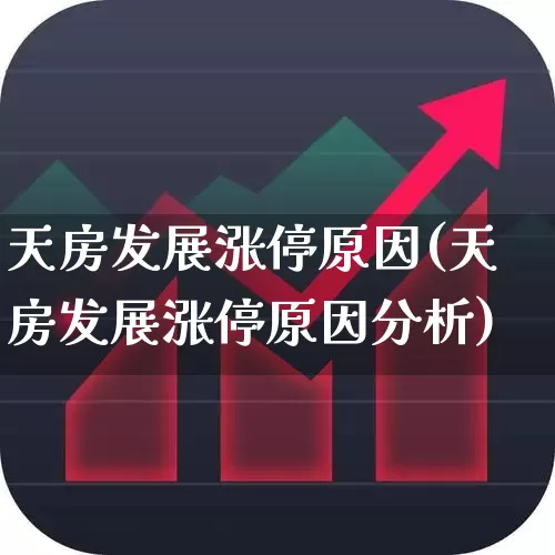 天房发展涨停原因(天房发展涨停原因分析)_https://www.ljyuan-tech.com_北交所_第1张