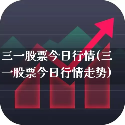 三一股票今日行情(三一股票今日行情走势)_https://www.ljyuan-tech.com_上交所_第1张