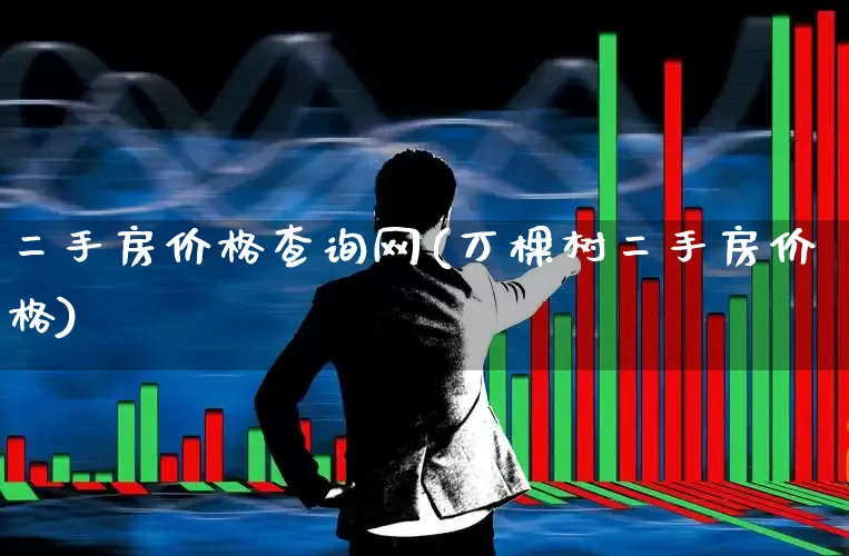 二手房价格查询网(万棵树二手房价格)_https://www.ljyuan-tech.com_深交所_第1张