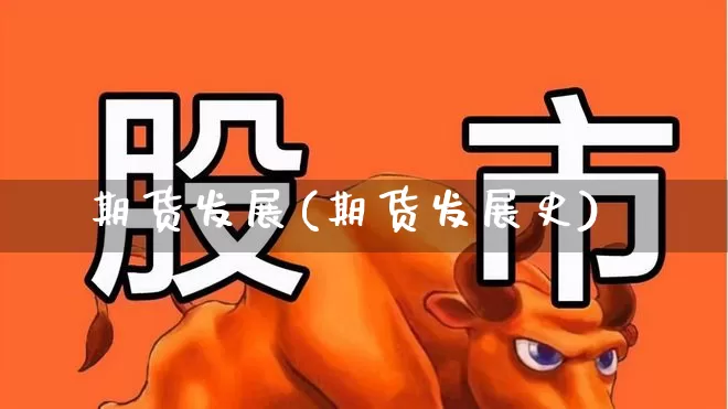 期货发展(期货发展史)_https://www.ljyuan-tech.com_北交所_第1张