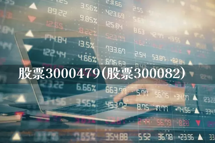 股票3000479(股票300082)_https://www.ljyuan-tech.com_北交所_第1张
