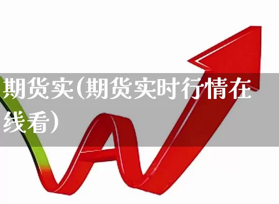 期货实(期货实时行情在线看)_https://www.ljyuan-tech.com_创业板_第1张