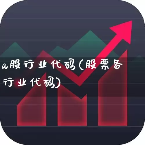 a股行业代码(股票各行业代码)_https://www.ljyuan-tech.com_上交所_第1张