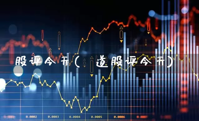 股评今天(覇道股评今天)_https://www.ljyuan-tech.com_北交所_第1张