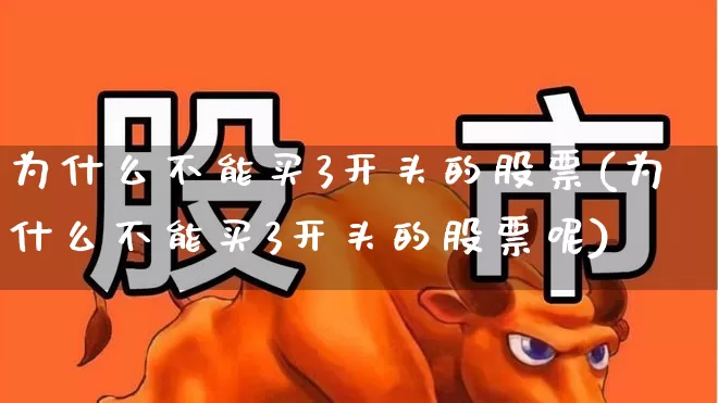 为什么不能买3开头的股票(为什么不能买3开头的股票呢)_https://www.ljyuan-tech.com_科创板_第1张