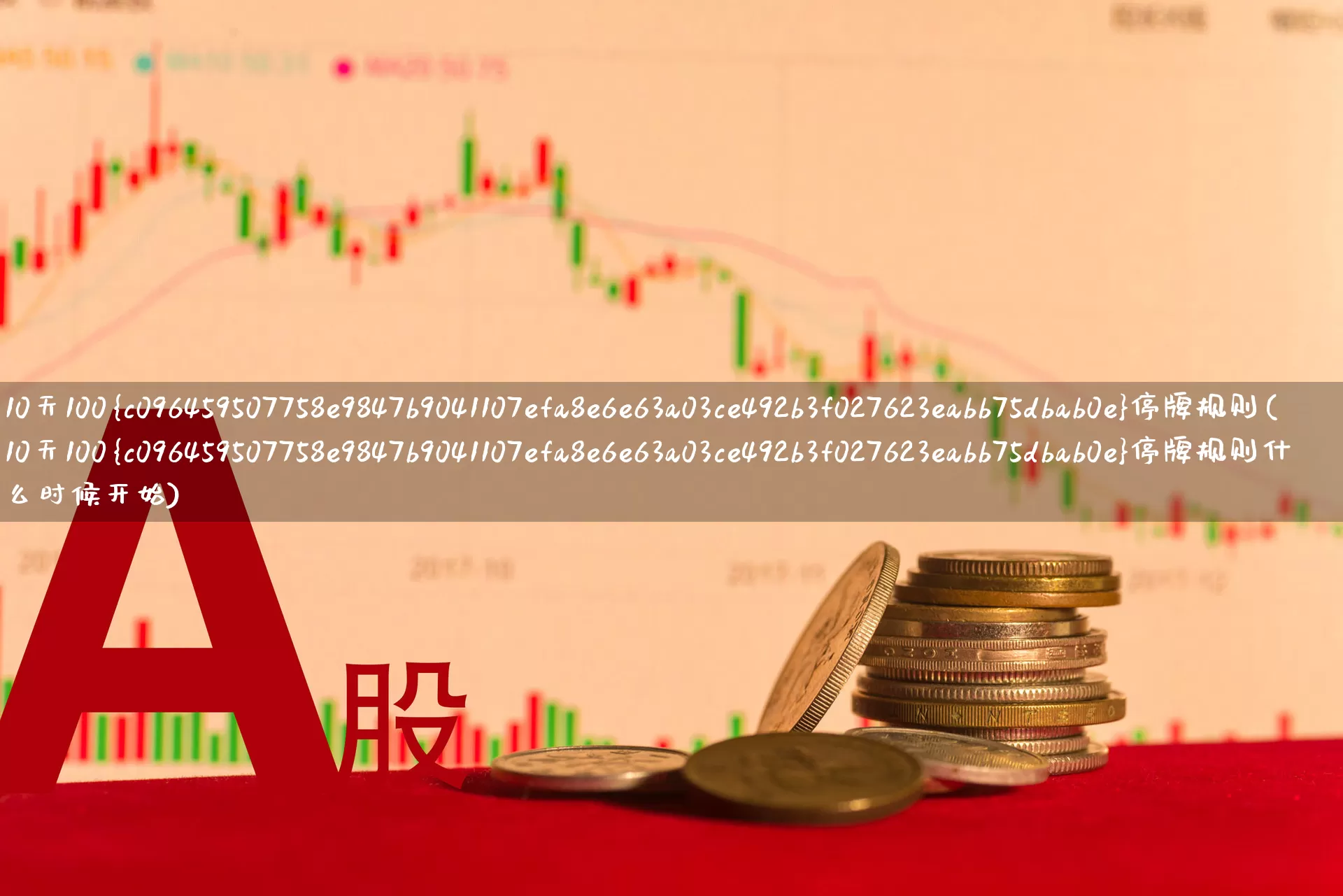 10天100%停牌规则(10天100%停牌规则什么时候开始)_https://www.ljyuan-tech.com_北交所_第1张