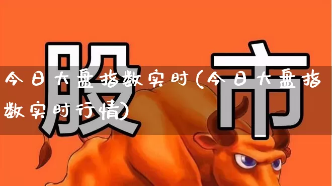 今日大盘指数实时(今日大盘指数实时行情)_https://www.ljyuan-tech.com_北交所_第1张