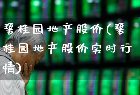 碧桂园地产股价(碧桂园地产股价实时行情)_https://www.ljyuan-tech.com_深交所_第1张