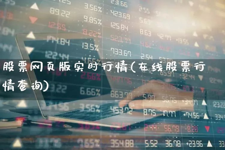 股票网页版实时行情(在线股票行情查询)_https://www.ljyuan-tech.com_北交所_第1张