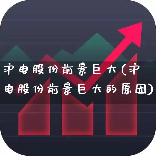 沪电股份前景巨大(沪电股份前景巨大的原因)_https://www.ljyuan-tech.com_科创板_第1张