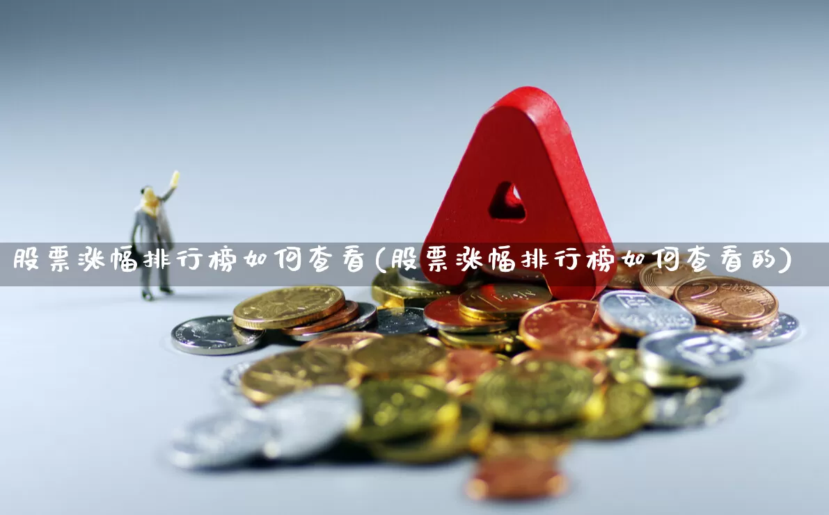 股票涨幅排行榜如何查看(股票涨幅排行榜如何查看的)_https://www.ljyuan-tech.com_深交所_第1张