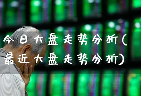 今日大盘走势分析(最近大盘走势分析)_https://www.ljyuan-tech.com_科创板_第1张